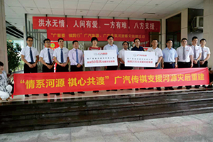 1586594092411431.jpg “情系河源 祺心共渡”广汽集团、广汽传祺.jpg