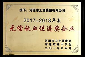 1586594414851389.jpg 无偿献血促进奖.jpg